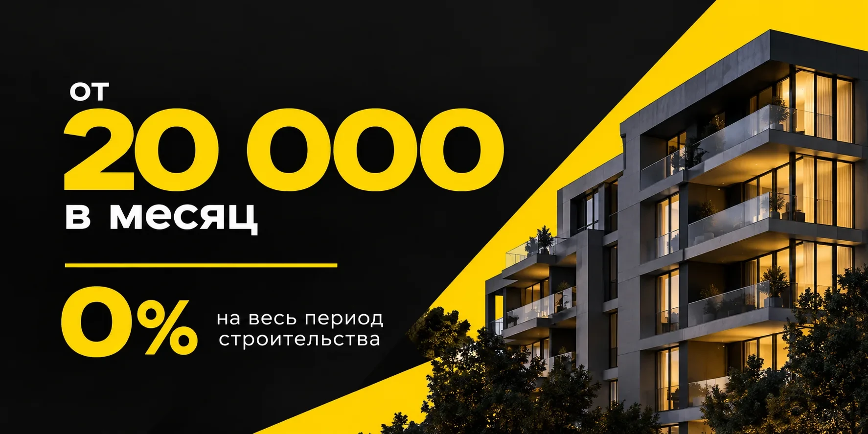Рассрочка от 20 000 ₽ в месяц, 0% на весь период строительства